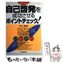 [Used] Check the key points for successful self-improvement! / Masahiko Nakagawa / Nihon Jitsugyo Publishing