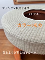 モカ/イブル黄土よもぎ蒸し座布団カバー/ヌビ/新品未使用