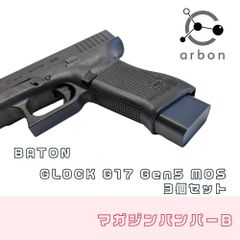 BATON airsoft GLOCK G17 Gen5 MOS マガジンバンパーB - メルカリ