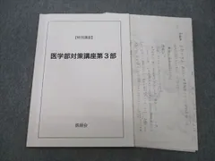 鉄緑会　医科学部対策講座テキスト　最新版未使用 ◉鉄緑会◉ 医学部対策特別講座 第1部 - メルカリ