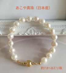 あこや真珠（日本産）のマグネット式ブレスレット