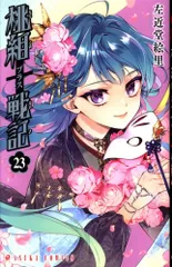 桃組プラス戦記　直筆イラスト入りサイン本 桃組プラス戦記 直筆イラスト入りサイン本 桃組プラス戦記 虚し