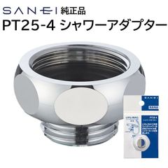 サンエイ シャワーアダプター PT25-4 SANEI 三栄水栓 LIXIL INAX スイッチシャワー混合栓 シャワーホース接続 アダプター