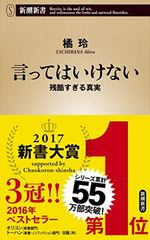 言ってはいけない 残酷すぎる真実 (新潮新書)