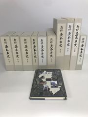 新修 茨木市史　　全巻セット／10冊揃＋別冊　11冊セット　【付録揃】