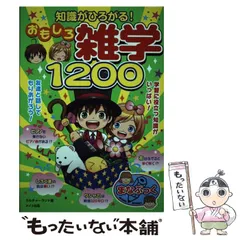 【中古】 知識がひろがる！ おもしろ雑学1200 （まなぶっく） / カルチャーランド / メイツ出版