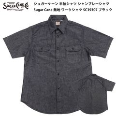 シュガーケーン 半袖シャツ SC39307 シャンブレーシャツ Sugar Cane メンズ 無地 ワークシャツ 119 ブラック 新品