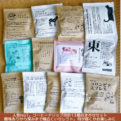 (送料込み)  箱入りぽんぽこドリップコーヒーおまかせセット13  (Shops)