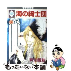 中古】 海の綺士団 7 / 戸川 視友 / 冬水社 - メルカリ 
