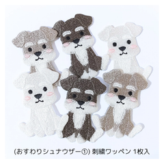 (おすわりシュナウザー①)刺繍ワッペン1枚入