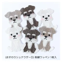 (おすわりシュナウザー①)刺繍ワッペン1枚入