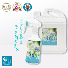 【お掃除のプロ考案】業務用 消臭剤 エアコン消臭3S 4L スプレーボトル付き