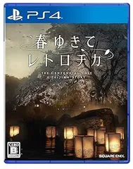 春ゆきてレトロチカ -PS4