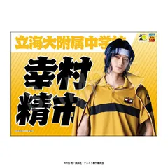 【新品・公式】ミュージカル テニスの王子様 4thシーズン 青学vs立海 応援垂れ幕 幸村精市 公式グッズ colleize コレイズ