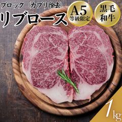  A5 黒毛和牛 リブロース ブロック(カブリ除去)4cm  約1kg(1パック) 【自家製八王子ベーコンのサンプルプレゼント中】ホワイトデー 入学祝い 卒業祝い お歳暮 お中元 BBQ バーベキュー 焼肉　商品NO.　100186
