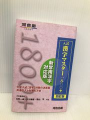 入試 漢字マスター1800+ 四訂版 (河合塾シリーズ) 河合出版 川野 一幸