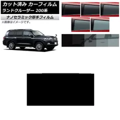 カーフィルム トヨタ ランドクルーザー 200系 2007年09月～2021年08月 サンルーフ 厚手 UV 高断熱 選べる5フィルムカラー AP-WF4N0093-S