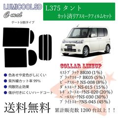 ダイハツ L375タント リアフィルム スモークフィルム リア分割タイプ