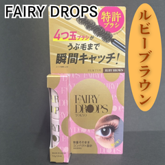 e127【新品・未使用品】FAIRYDROPS フェアリードロップス クアトロラッシュ ルビーブラウン マスカラ フィルムタイプ 美まつげ 特許取得 4つ玉ブラシ 放射状ブラシ 速乾性 うるおい ハリ コシ ロング カール キープ セパレート