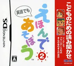 DS-こどものための読み聞かせ えほんであそぼう2