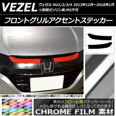 Honda ベゼル　2014年式　フロントグリル　ブラック grow RU1/2/3/4 ヴェゼル フロントグリル エアロ 未