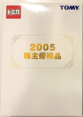 トミー ディズニートミカコレクション/非売品 ディズニートミカ2台入り 2005株主優待品 通知無