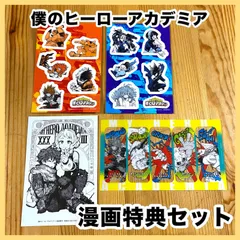 ‼️お買い得‼️ 僕のヒーローアカデミア 漫画 特典 セット ステッカー 限定