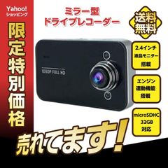 ドライブレコーダー ミラー型 サイクル録画 microSDHC 32GB対応 2.4インチ液晶K6000 車載カメラ 1080P 駐車監視 ループ録画