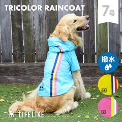 【トリコロールレインコート 7号】犬 レインコート カッパ 大型犬 服 ゴールデン ラブラドール 雨具 レインウェア 犬服 犬の服 梅雨 雨 雪［ライフライク LIFELIKE公式］