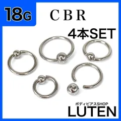 18G　キャプティブビーズリング　4本セット　CBR　BCR　フープ　シルバー　耳たぶ　軟骨　イヤーロブ　ヘリックス　リップ　口ピアス　セカンドピアス　サージカルステンレス　金アレ対応　つけっぱなし　高品質　ボディピアス　LUTEN　ルテン