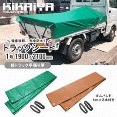 KIKAIYA トラックシート 1.9×2.1m 1号 ゴムバンド2本付き 軽トラック 平張り用 荷台カバー 荷台シート エステル帆布 完全防水 強度抜群 グリーン ブラウン