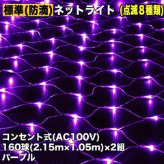 ■QUALISS クリスマス 防滴 イルミネーション ネット ライト 網状 電飾 LED 320球 (160球×2組) パープル 紫 ８種類点滅 Ａコントローラセット
