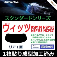 2024年最新】ヴィッツ 130 リアフィルムの人気アイテム - メルカリ