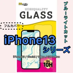 IPhone13 / IPhone13mini / IPhone13Pro / IPhone13ProMax　全面フルカバー　強化ガラス　保護フィルム　ブルーライトカット