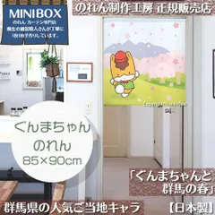 【MINIBOX のれん制作工房 正規販売店】【2025年新作】のれん ぐんまちゃんと群馬の春_85×90cm【日本製】目隠し 縁起物 日本絵画 和柄 和風 暖簾 間仕切り 洋柄 洋風 家紋 タペストリー ポスター【匿名配送 ネコポス 全国送料無料】