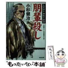 【中古】 朋輩殺し 人情同心 神鳴り源蔵 / 小杉 健治 / 光文社