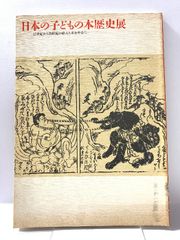 図録 日本の子どもの本歴史展 東京都庭園美術館