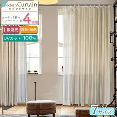 【本州送料無料】カーテン 4枚セット 遮光1級 UVカット 遮熱 断熱 形状記憶加工 7サイズ おしゃれ 引越し ドレープ レース 無地 シンプル エコ カーテン 4枚セット 1級遮光 レース付 洗濯 遮熱 断熱 UVカット アイボリーのサムネイル