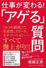 仕事が変わる！「アゲル」質問   /きずな出版/板越正彦（単行本（ソフトカバー））