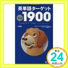 英単語ターゲット1900 5訂版 (大学JUKEN新書) [Nov 23， 2011] 宮川 幸久; ターゲット編集部_04