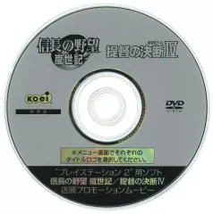【中古】その他DVD プレイステーション2用ソフト 信長の野望 嵐世記/程度区の決断IV 店頭プロモーションムービー