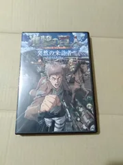 進撃の巨人 突然の来訪者 DVD Amazon.co.jp: 進撃の巨人13巻 特典DVD 「突然の来訪者?苛まれる