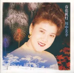 【中古】邦楽CD 川中美幸 / 春花秋灯～川中美幸(廃盤)