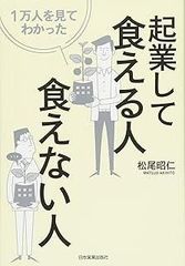 1万人を見てわかった起業して食える人・食えない人