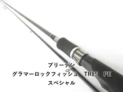 グラマーロックフィッシュ GRF-TR85 PEスペシャル　ブリーデン　中古 ブリーデン グラマーロックフィッシュ TR 85 PEスペシャル