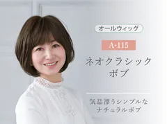 ウィッグ ショート ボブ フルウィッグ プリシラ ミセス ネオクラシックボブ A-115 オールウィッグ 耐熱 ウイッグ かつら つけ毛 PRISILA | 医療用 和装 黒髪 自然 おしゃれ かわいい 可愛い 小顔 簡単のサムネイル