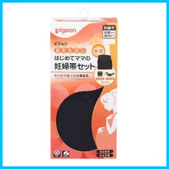 【人気商品】ピジョン あたたかい はじめてママの妊婦帯セット ML ブラック