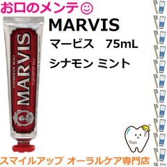 本州専用 MARVIS シナモン・ミント 75mL 75ml 清潔 爽快感 歯磨き粉 白く 歯磨き粉 美白 歯みがき粉 イタリア インテリア マーヴィス