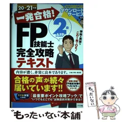 【中古】 一発合格！ FP技能士2級AFP完全攻略テキスト 20ー21年版 / 前田 信弘 / ナツメ社