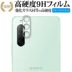 Xperia 10 II レンズ周辺部用 / Sony (SO-41A / SOV43) 専用 強化ガラス と 同等の 高硬度9H ブルーライトカット クリア光沢 改訂版 保護フィルム